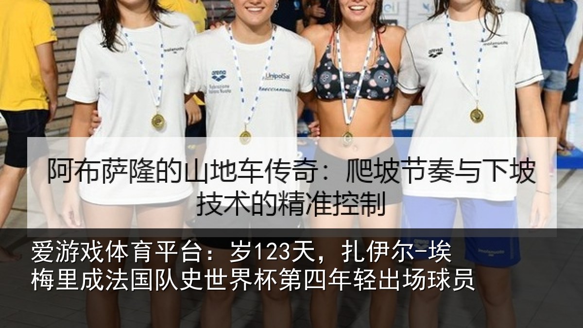 爱游戏体育平台：岁123天，扎伊尔-埃梅里成法国队史世界杯第四年轻出场球员