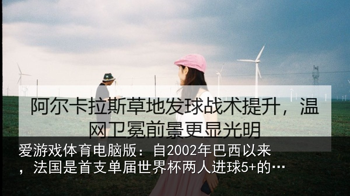 爱游戏体育电脑版：自2002年巴西以来，法国是首支相关情况球5+的球队