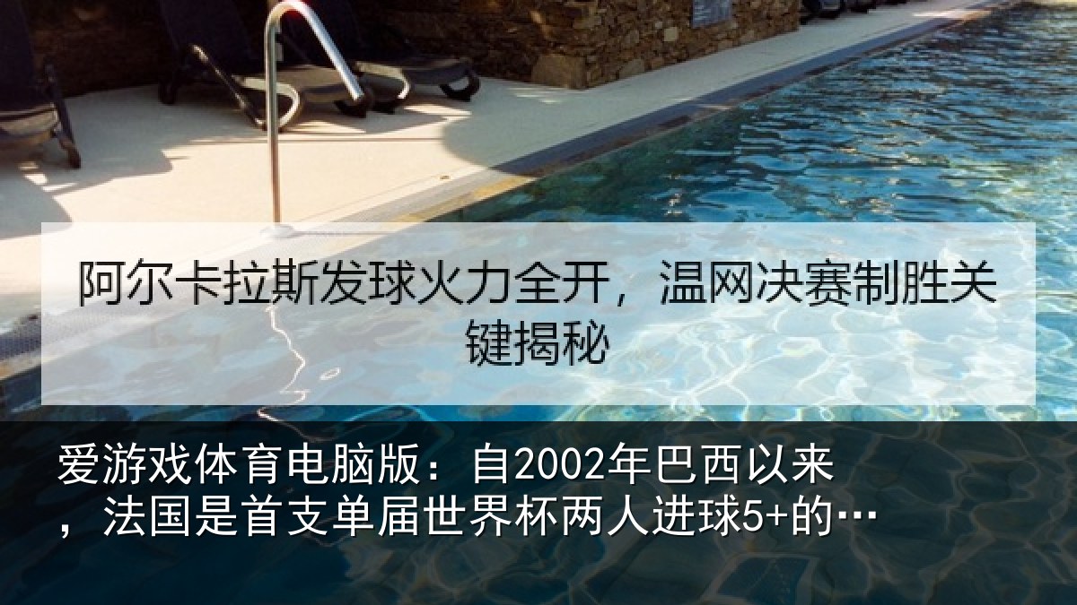 爱游戏体育电脑版：自2002年巴西以来，法国是首支相关情况球5+的球队