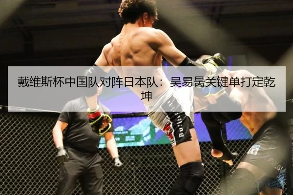 戴维斯杯中国队对阵日本队：吴易昺关键单打定乾坤