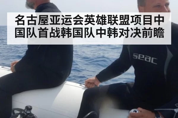 名古屋亚运会英雄联盟项目中国队首战韩国队中韩对决前瞻