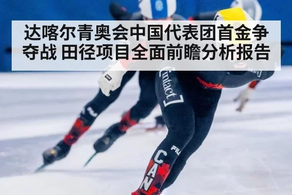 达喀尔青奥会中国代表团首金争夺战 田径项目全面前瞻分析报告